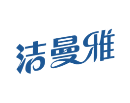 洁曼雅