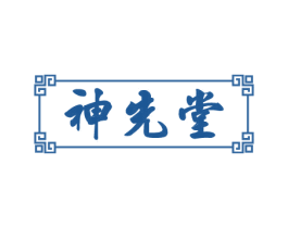 神先堂