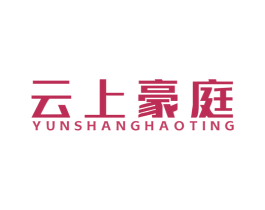 云上豪庭