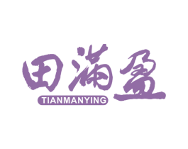 田满盈