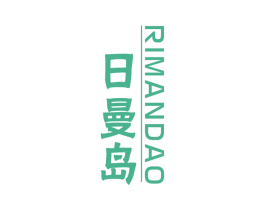 日曼岛