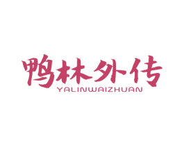 鸭林外传