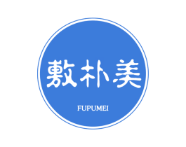 敷朴美