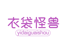 衣袋怪兽