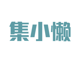 集小懒