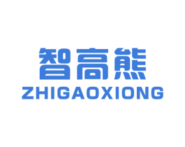 智高熊 第07类机械设备商标转让 注册号47063668
