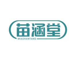 苗涵堂
