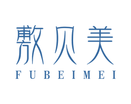 敷贝美
