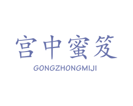 宫中蜜笈