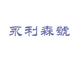 永利森号