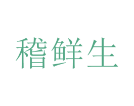 稽鲜生