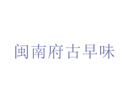 闽南府古早味