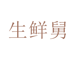 生鲜舅
