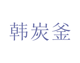 韩炭釜
