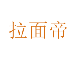 拉面帝 第43类餐饮酒店商标转让 注册号46263218