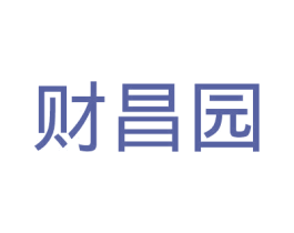 财昌园