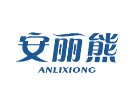 安丽熊