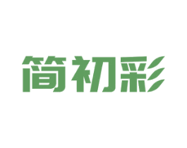 简初彩