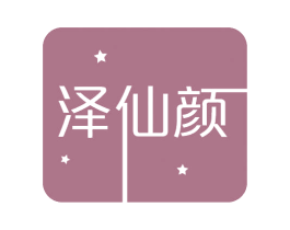 泽仙颜