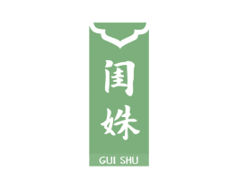闺姝