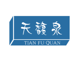天馥泉