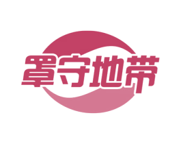 罩守地带