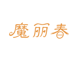 魔丽春 第10类医疗器械商标转让 注册号42977629