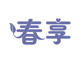 春享