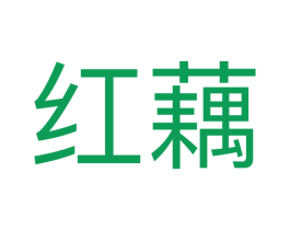 红藕