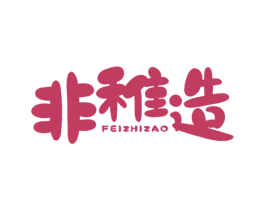 非稚造 第25类服装鞋帽商标转让 注册号46119388