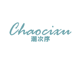 潮次序 第25类服装鞋帽商标转让 注册号45755804