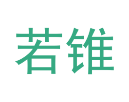若锥