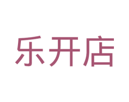 乐开店