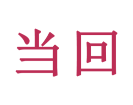 当回
