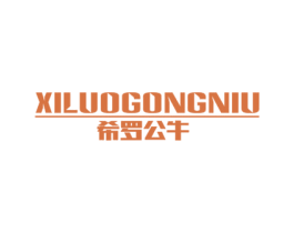 希罗公牛