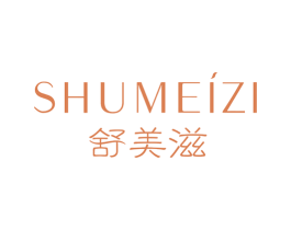 舒美滋 第03类化妆品商标转让 注册号30984650