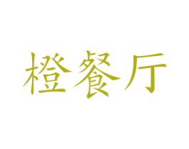 橙餐厅