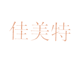 佳美特