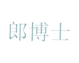 郎博士