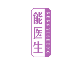 能医生