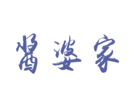 酱婆家