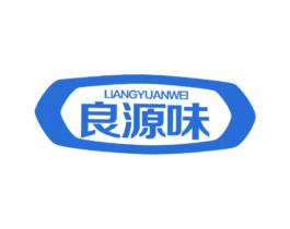 良源味 第43类餐饮酒店商标转让 注册号22688205