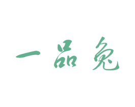 一品兔