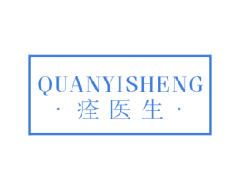 痊医生