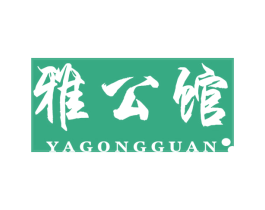 雅公馆