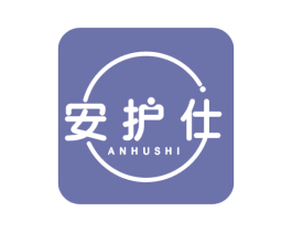 安护仕