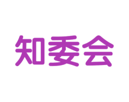 知委会