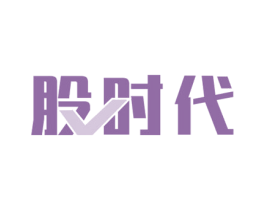 股时代