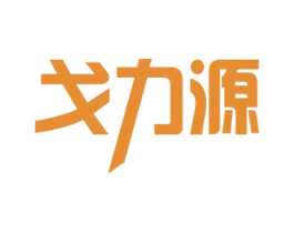 戈力源