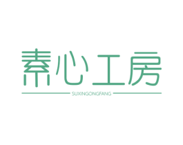 素心工房